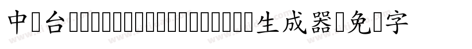 中国台湾cw Tex H- Medium生成器字体转换